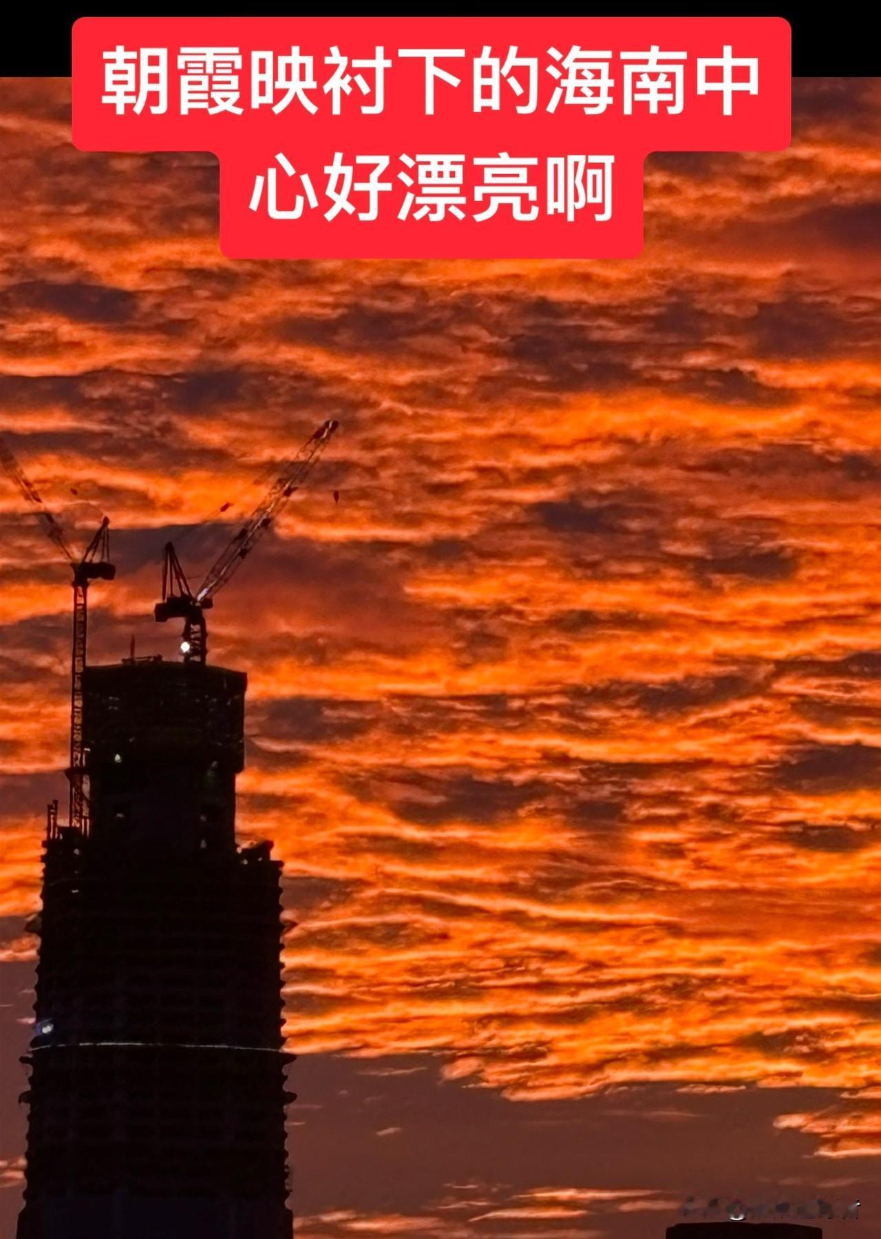 台风“蝴蝶”过后，今天早上六点半左右的东边，朝霞宛如怒放的火焰，将天边染成了绚烂