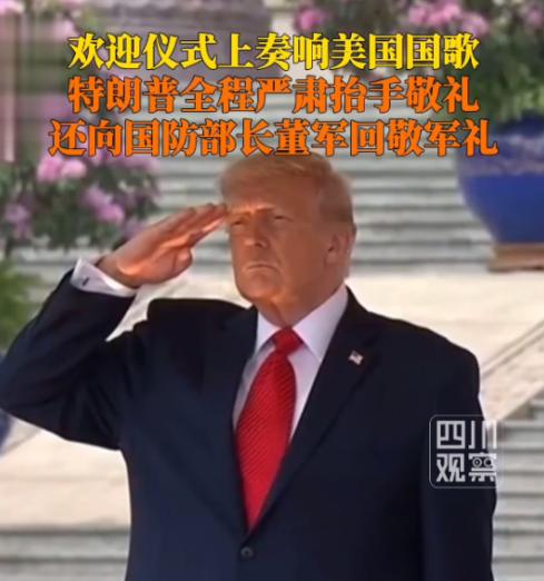 特朗普见到中方军官，敬了一个标准军礼！很多人觉得，这不过是外交场合的入乡随俗，走