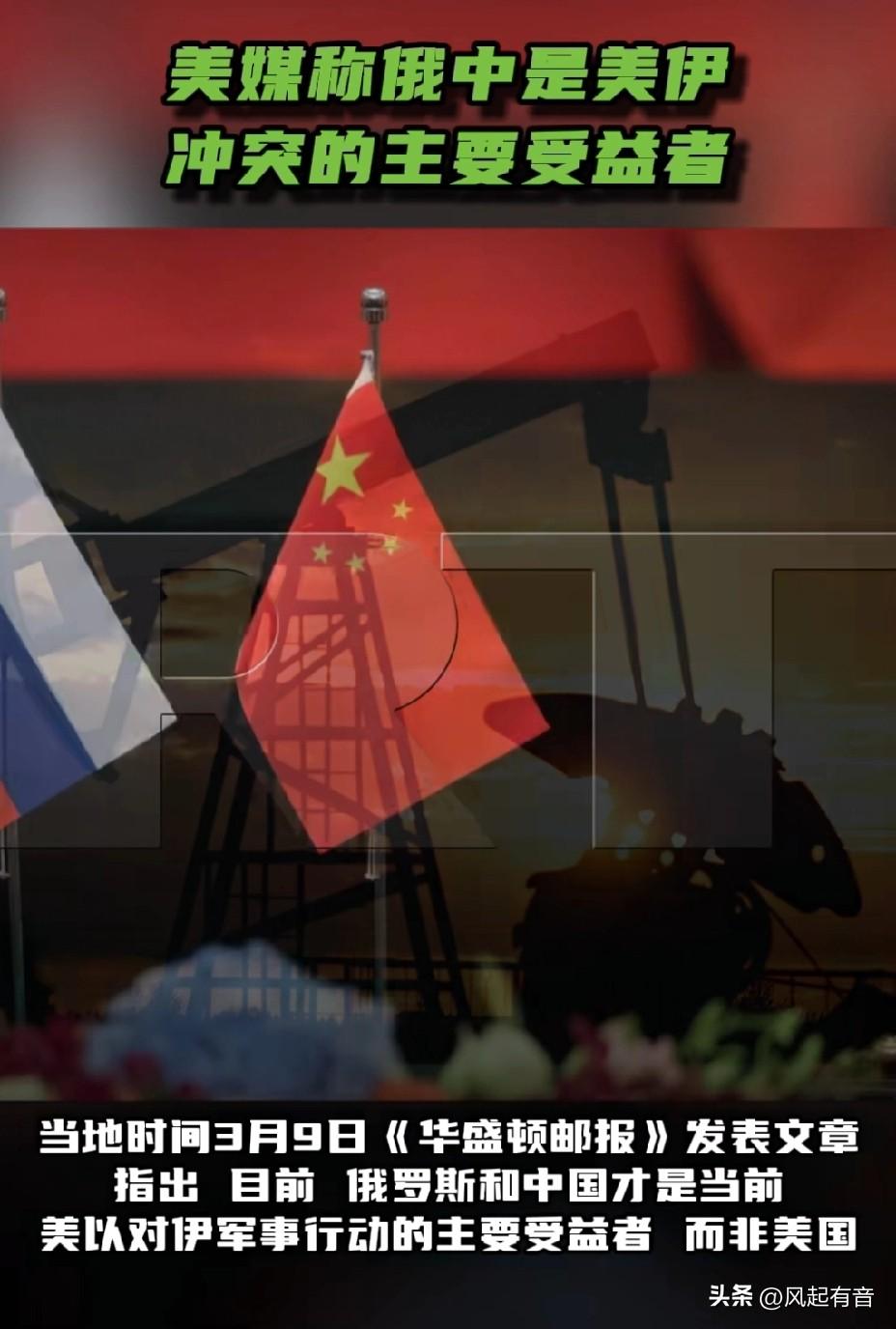 美媒称俄中是美伊冲突的主要受益者。

据《今日俄罗斯》报道，当地时间3月9日，《