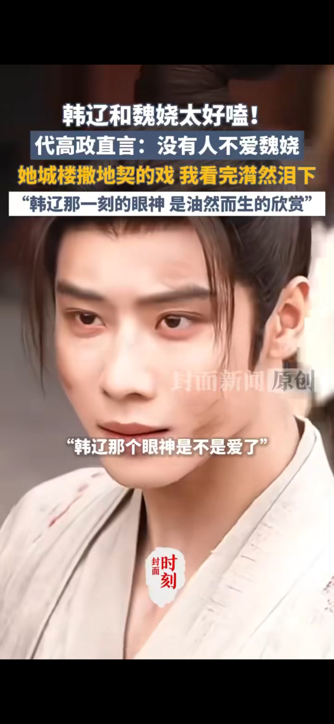 专访演员代高政 看完专访真的对韩辽这个反派多了一层理解🥺 代高政提到说被女主打