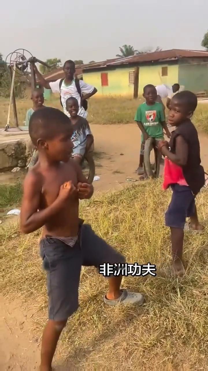 非洲功夫。
下次来我就在外头坐下去。下不来就只有下去玩。