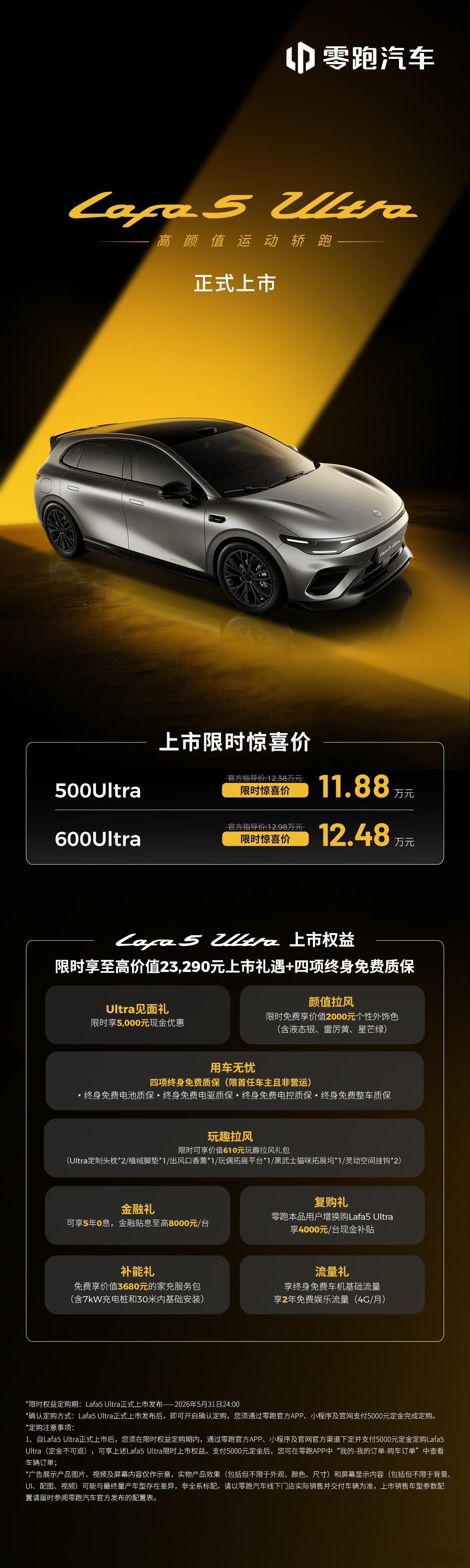 零跑Lafa5Ultra正式上市限时惊喜价11.88万起限时享至高价值23290