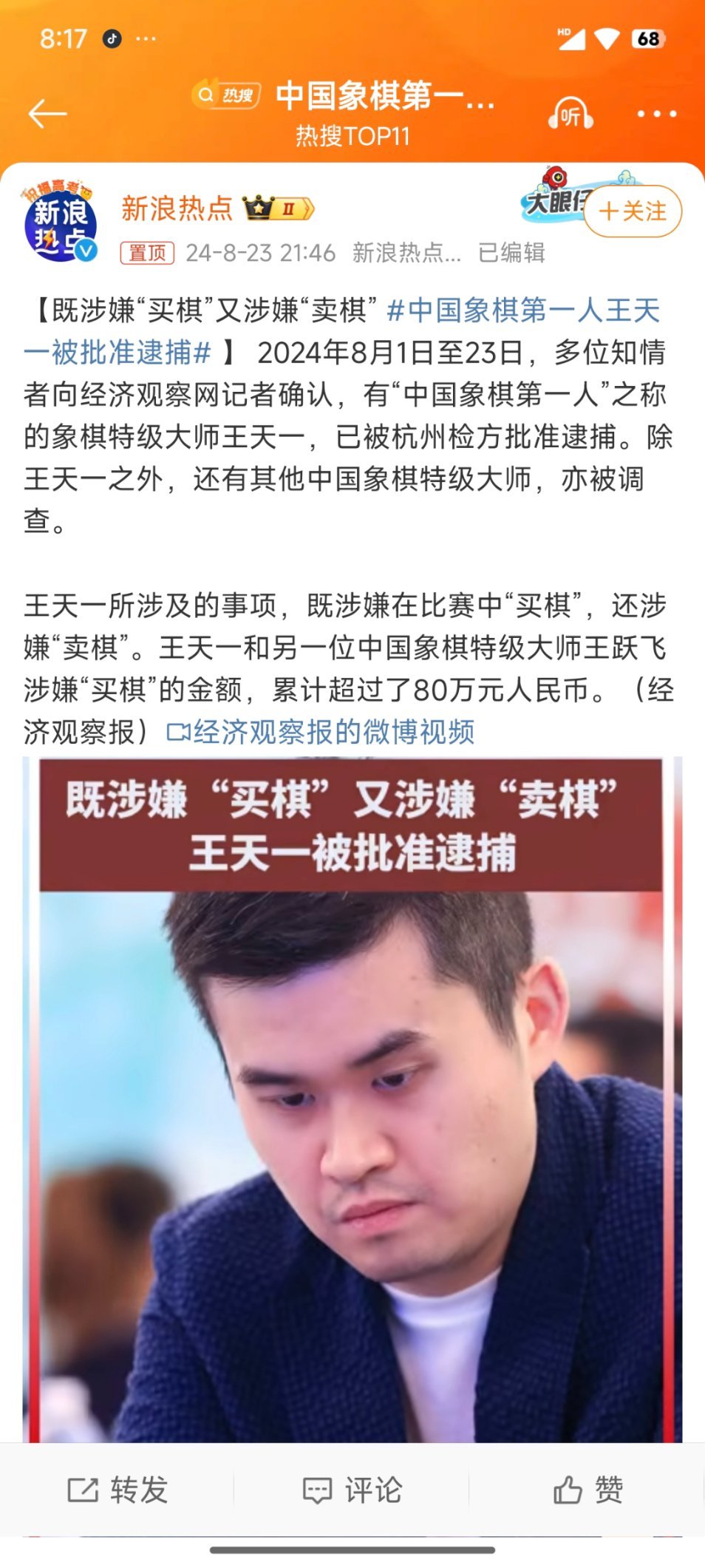 #中国象棋第一人王天一被批准逮捕# 呃，我记得他还来黄金赛打过炉石，跟驴哥下过象