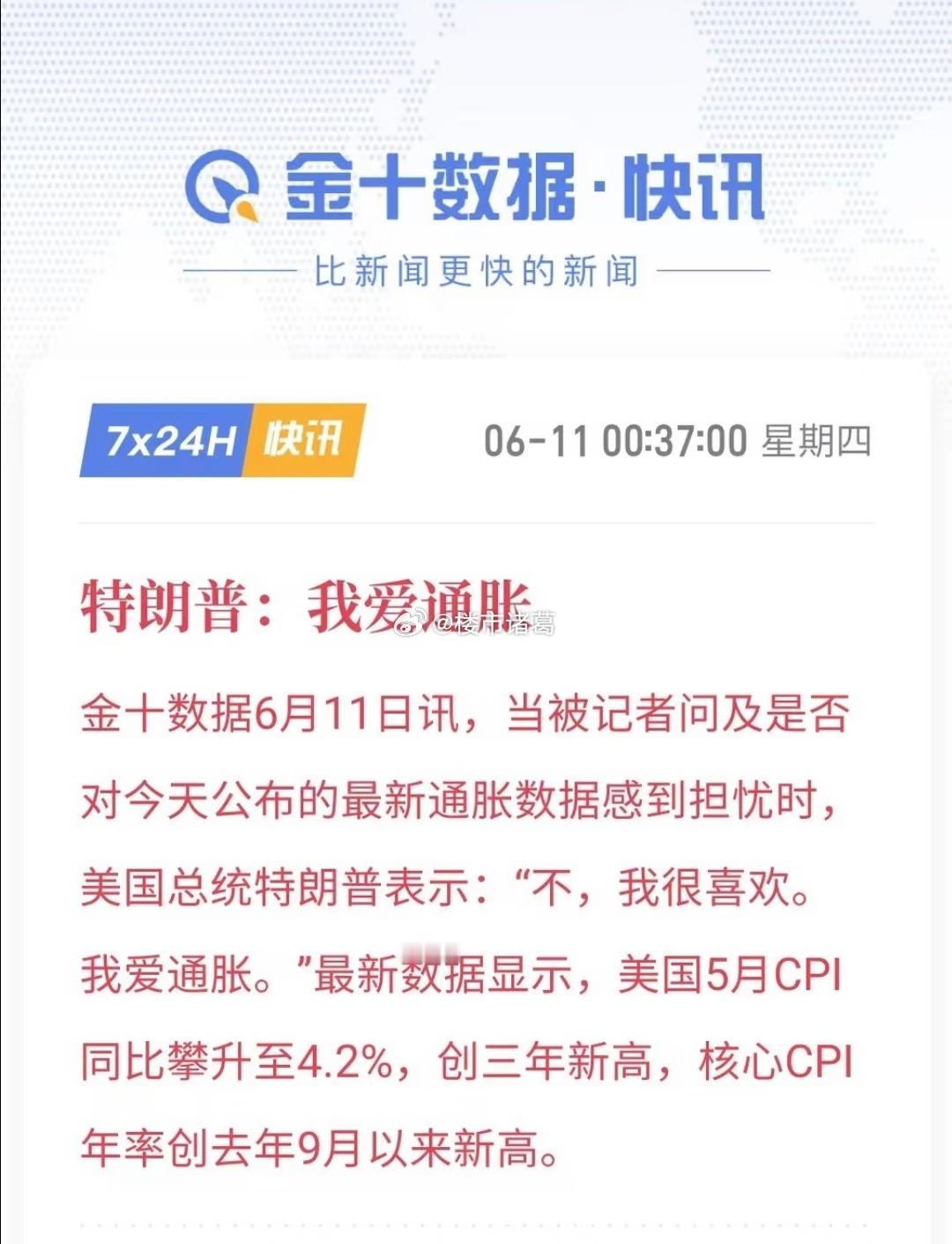 特朗普：我爱通胀…