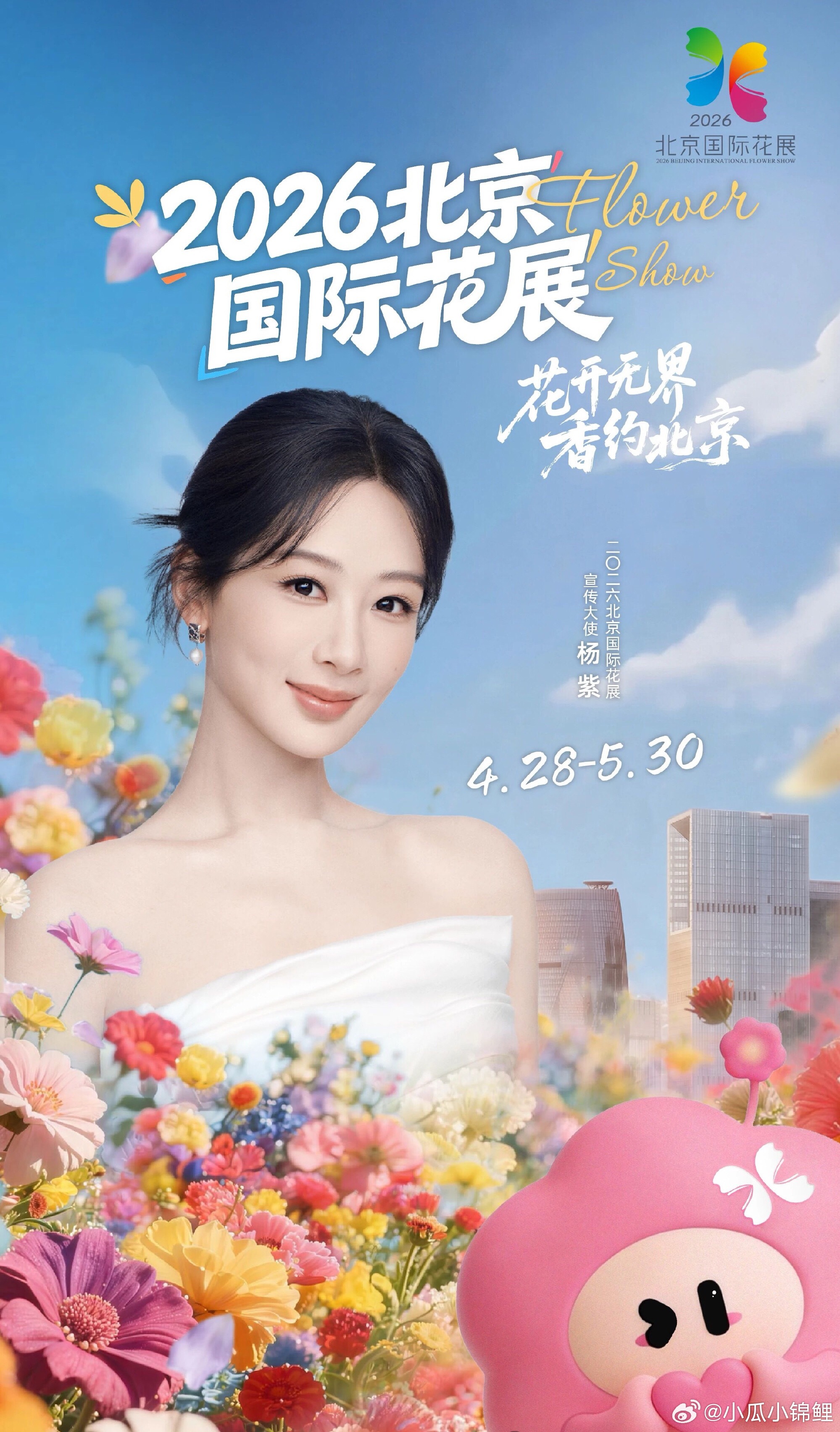 杨紫北京国际花展宣传大使以花为角色以角色作花恭喜杨紫成为北京国际花展宣传大使以花