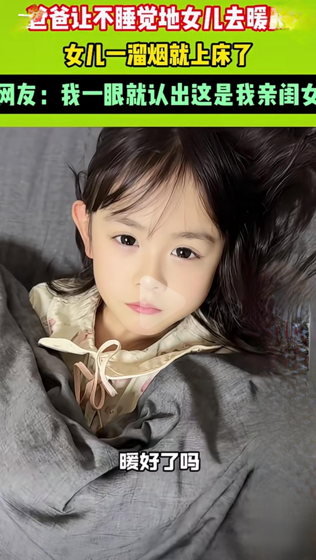 爸爸让不睡觉地女儿去暖床，女儿一溜烟就上床了。网友：我一眼就认出这是我亲闺女！