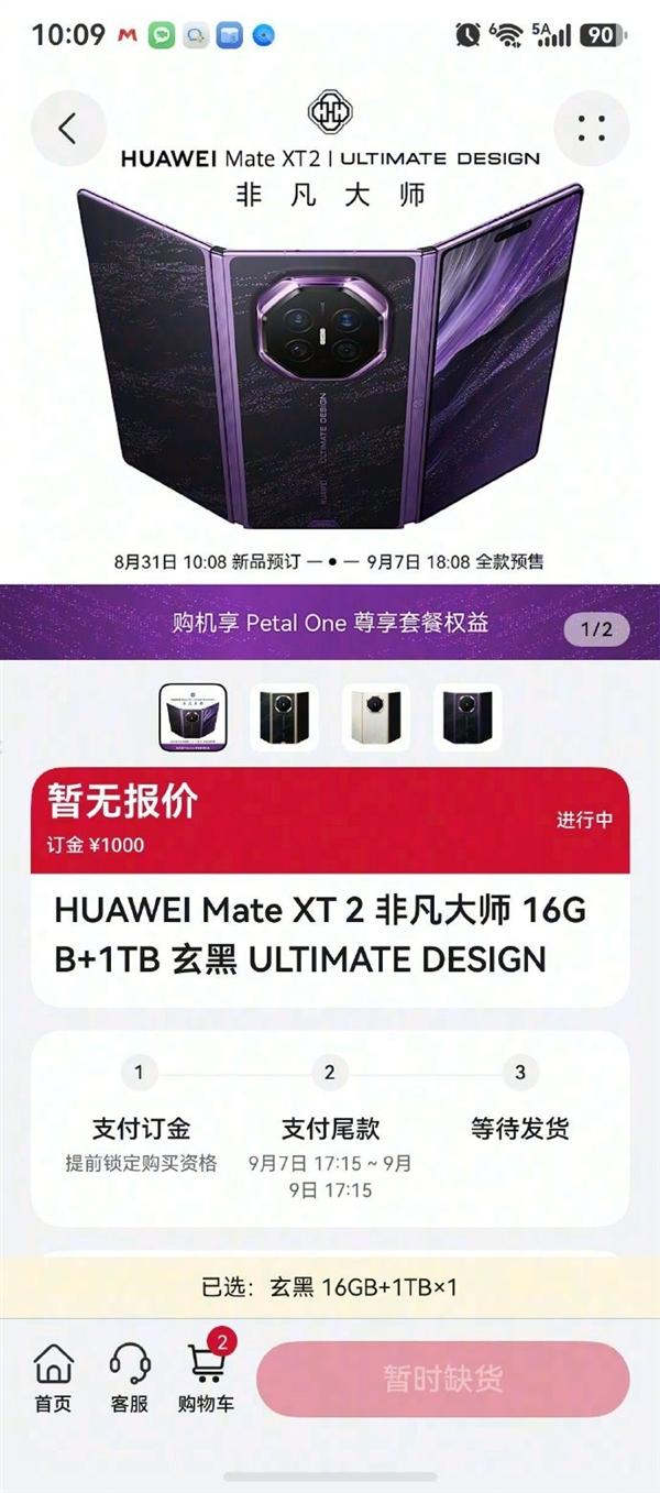 华为Mate XT2 直接上演秒空名场面：10:08 预订通道刚点开，全部配置瞬