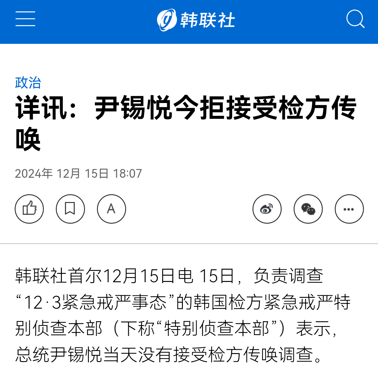 韩国检方向尹锡悦发出传唤要求  尹锡悦拒绝传唤 负责调查“12·3紧急戒严事态”