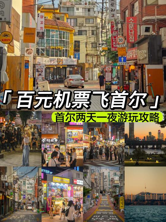 刚从首尔回来，薅到便宜机票省出1顿韩牛‼️