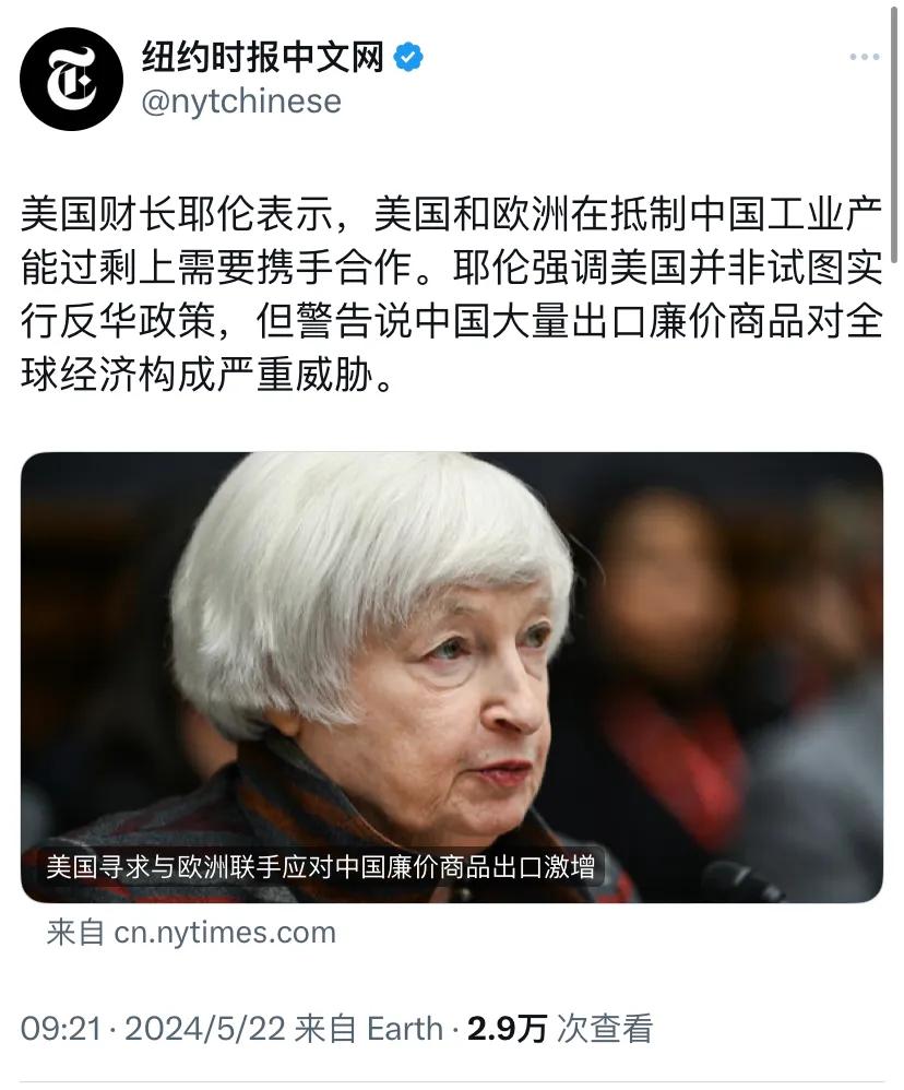 纽约时报5月22日报道：“美国财长耶伦表示，美国和欧洲在抵制中国工业产能过剩上需