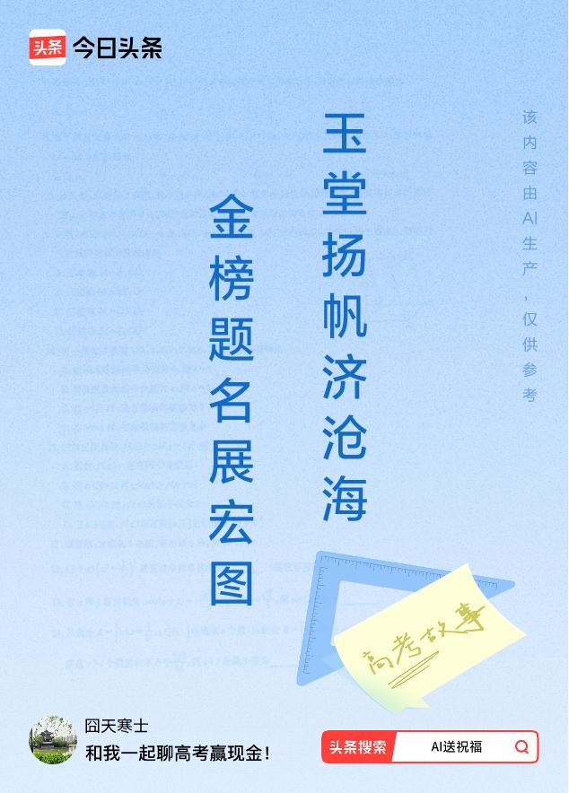 诗词对联送祝福上联：金榜题名展宏图，下联：玉堂扬帆济沧海。我正在参与【诗词对联送