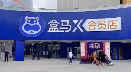 阿里对标Costco 和 山姆的“盒马X”会员店即将全部关停
盒马X会员上海森兰