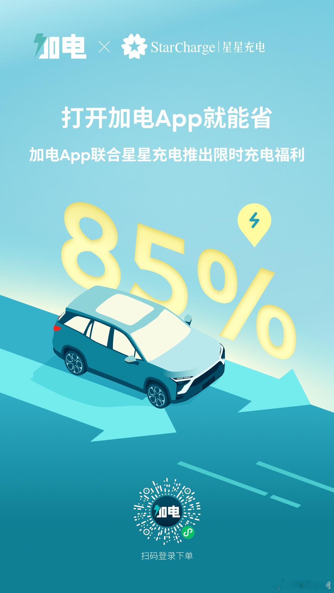 加电App联动星星充电推出专属充电福利，覆盖全国超12,300座合作场站，让每一