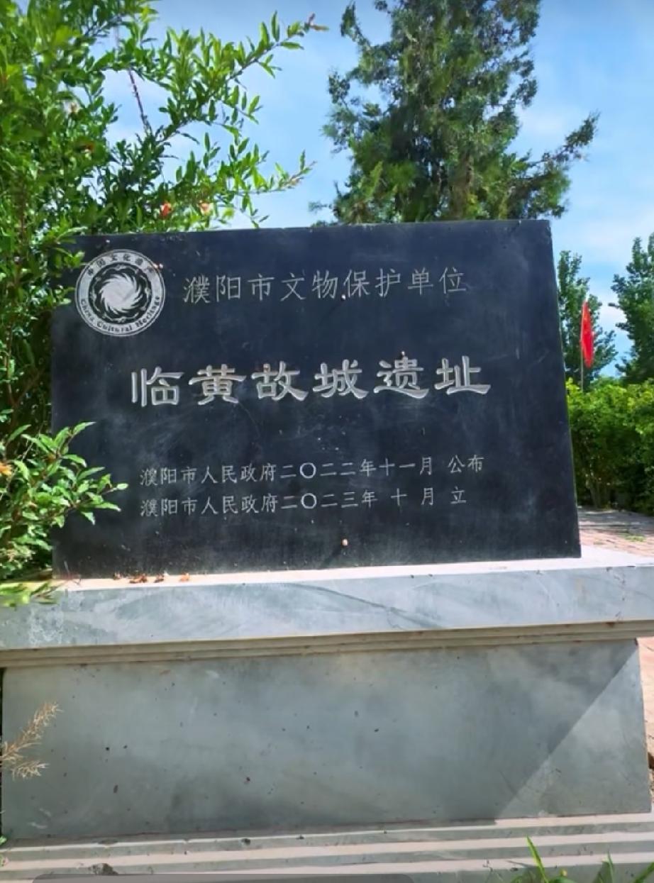 濮阳临黄故城遗址