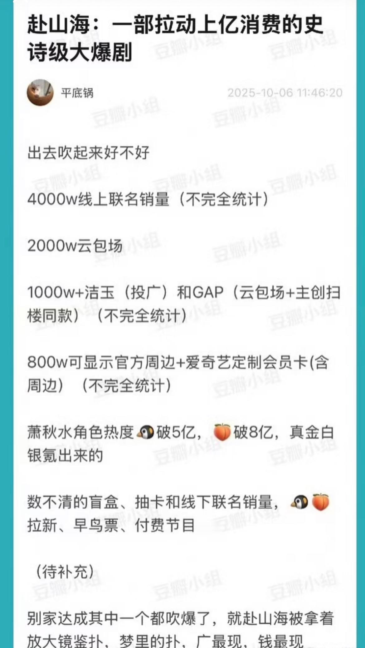 赴山海：一部拉动上亿消费的史诗级大爆剧。一部上线25天播放量即破15亿的冷档期破