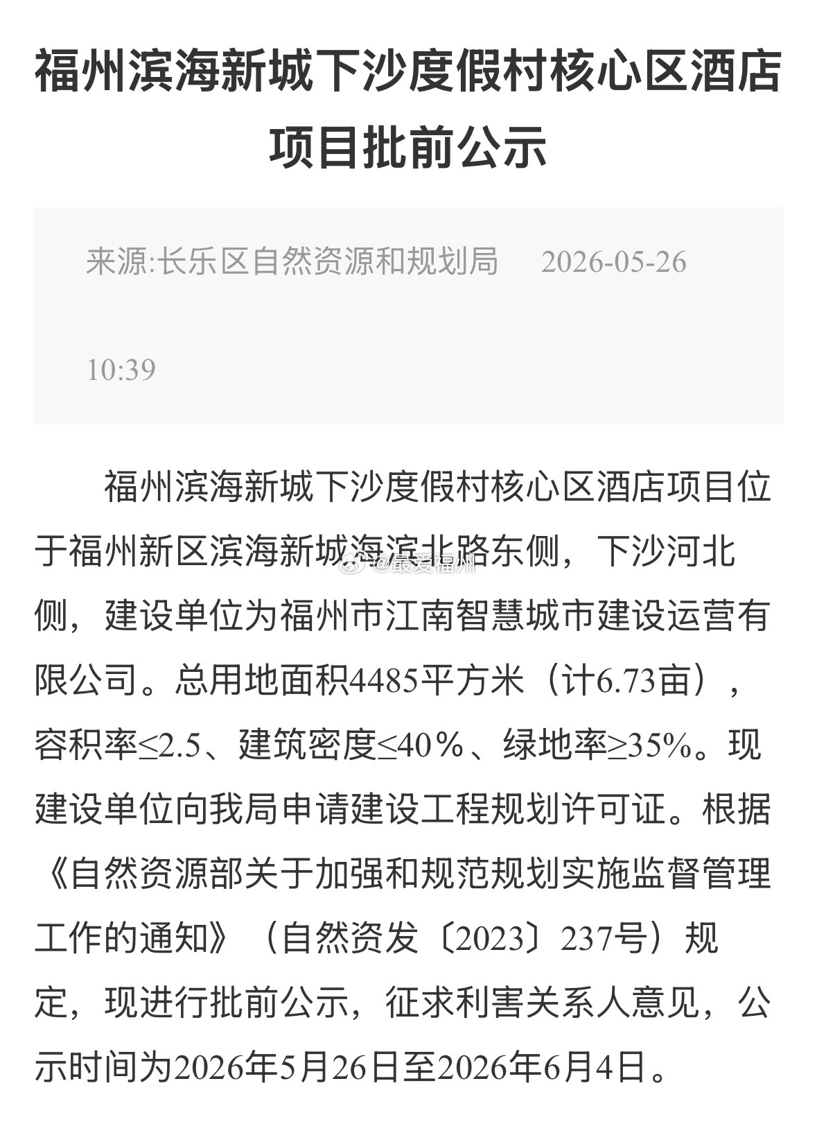 福州古厝集团的滨海新城下沙酒店项目批前公示 