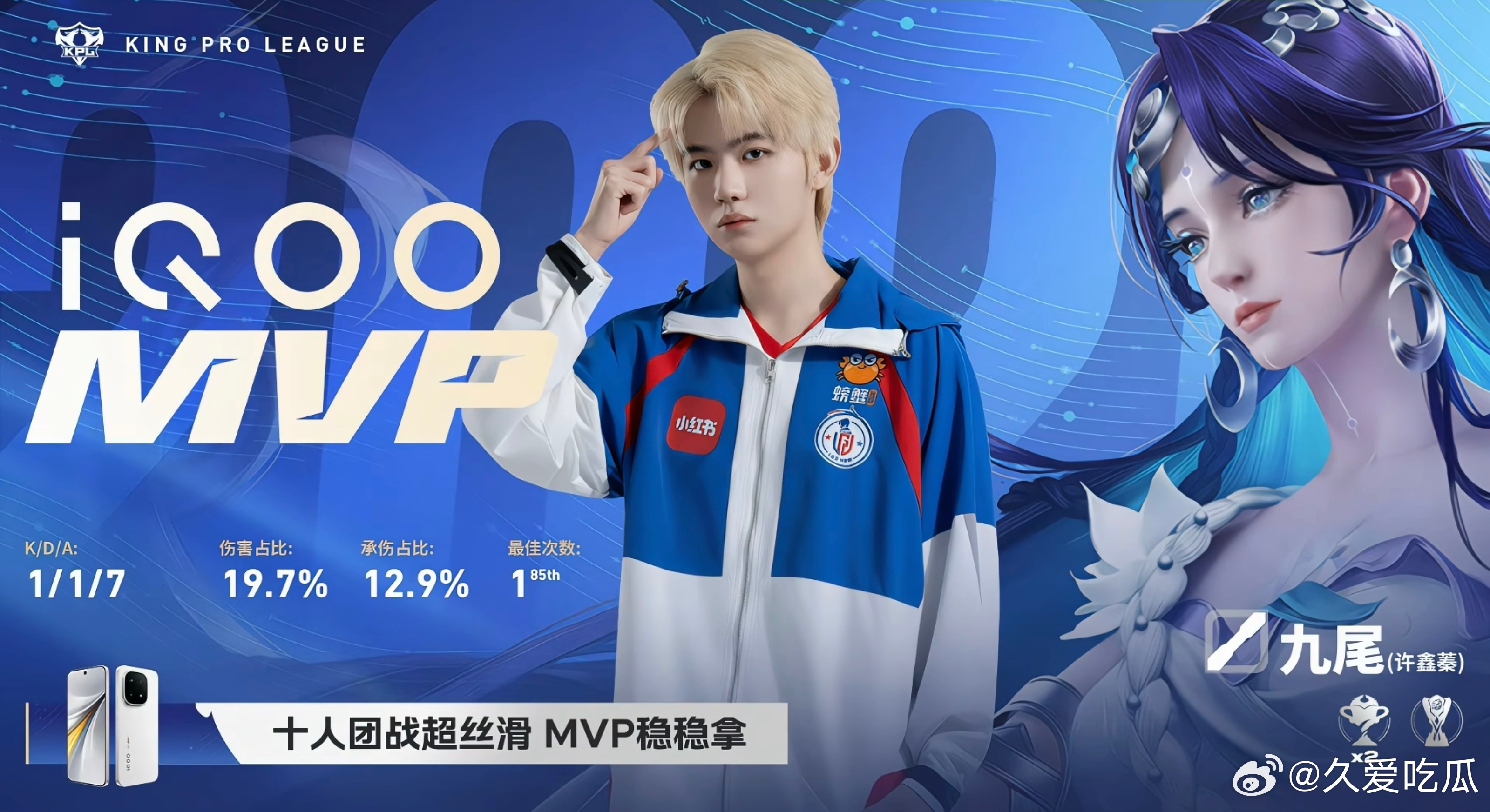 本局MVP:九尾 海月 本赛季第一次局最佳（卡位赛不统计在常规赛里面） 