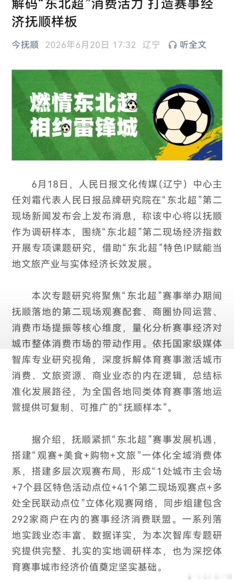 沈大pk抚顺赢了 解码“东北超”消费活力，打造赛事经济抚顺样板！6月18日，人民