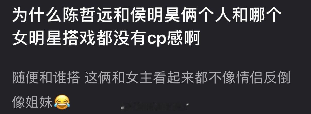 为什么陈哲远和侯明昊俩个人和哪个女明星搭戏都没有cp感？ 