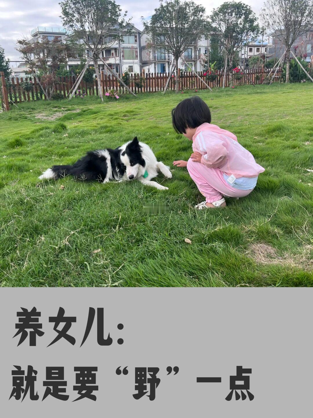 养女儿就是要野一点