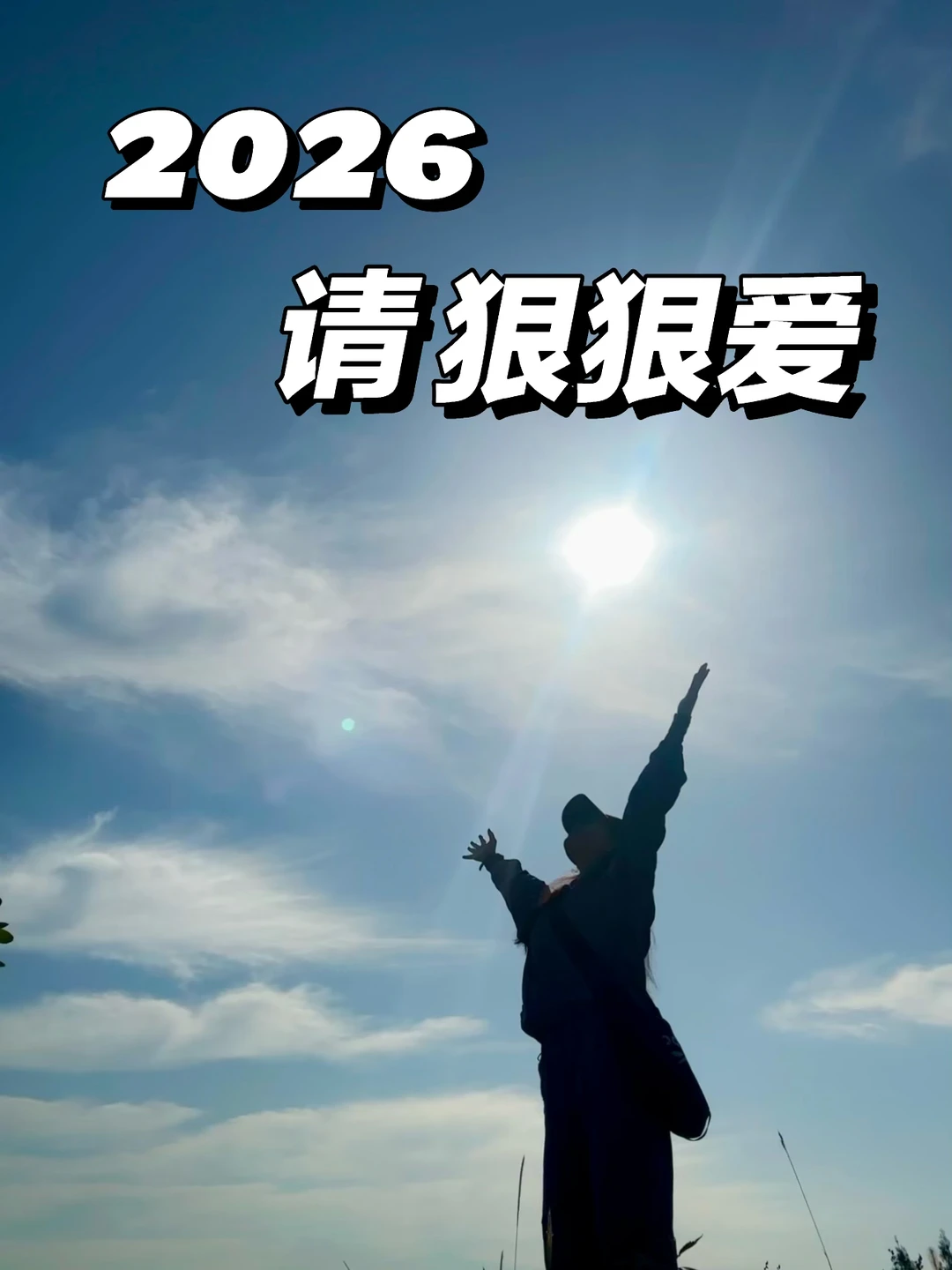 中女们，2026自私一点！