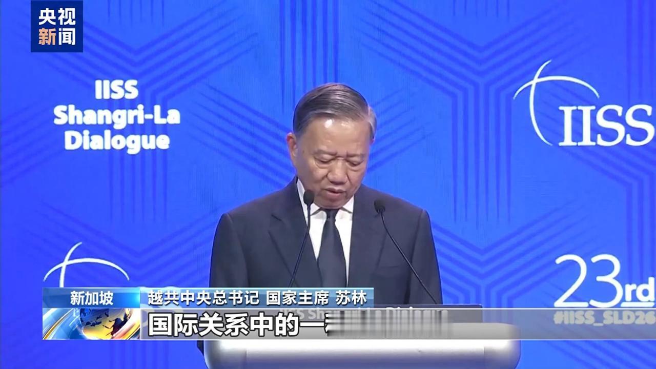 别拿香会当镀金！
苏林第一次以越南最高领导人身份站上香格里拉对话会的演讲台，确实