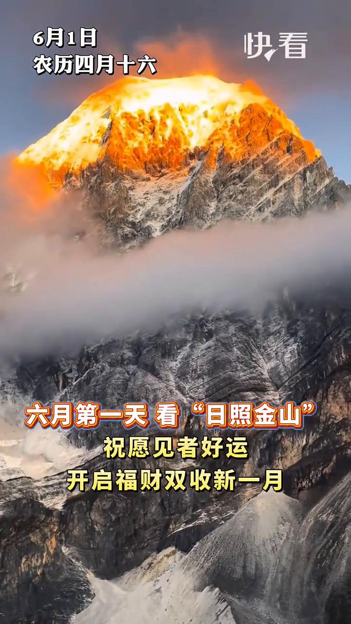 6月1日快看。
农历四月十六，六月第一天看"日照金山"，祝愿见者好运，开启福财双