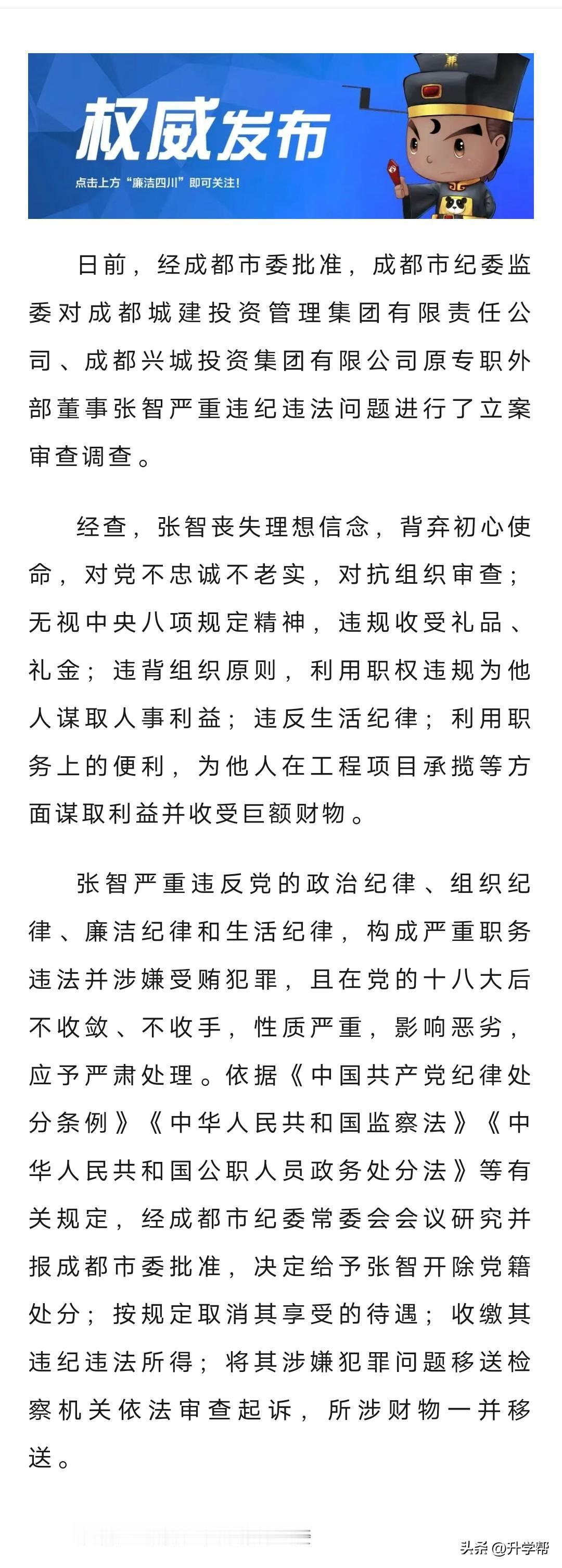 权威发布丨成都城建投资管理集团有限责任公司、成都兴城投资集团有限公司原专职外部董