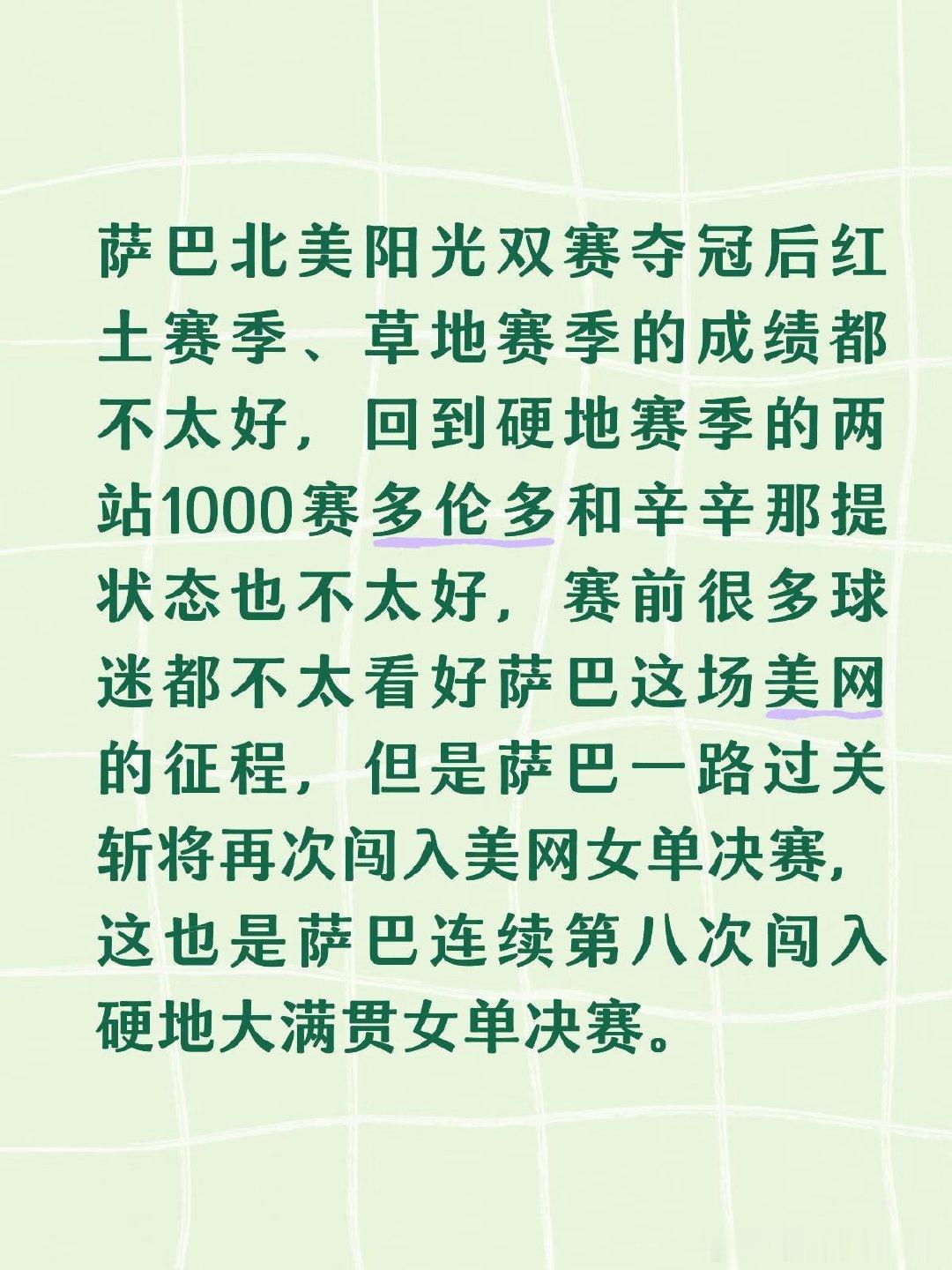 萨巴伦卡在大满贯女单决赛中两次输给高芙、一次输给莱巴金娜，决赛无论对阵谁都非常难