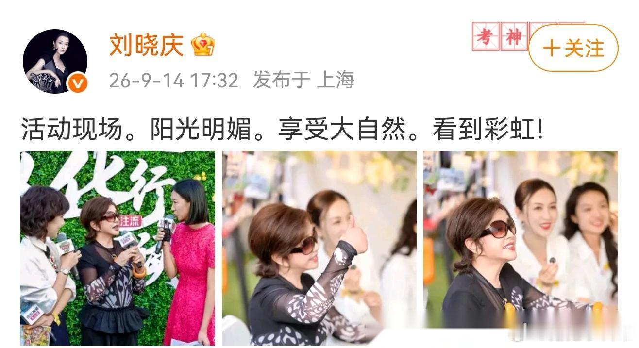 76岁刘晓庆，开心发文！ 9月14号，刘晓庆在社交平台更新了一条动态，配文写着“