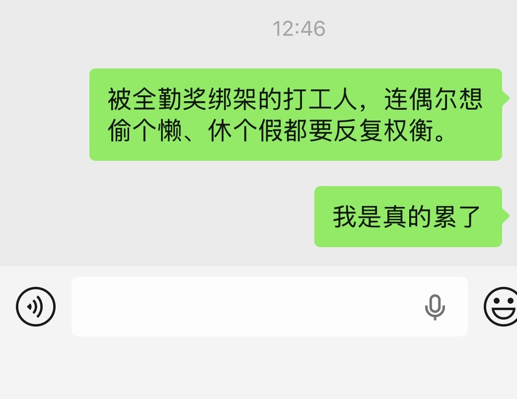 很讨厌有全勤奖的公司被全勤奖绑架的打工人，连偶尔想偷个懒、休个假都要反复权衡。 