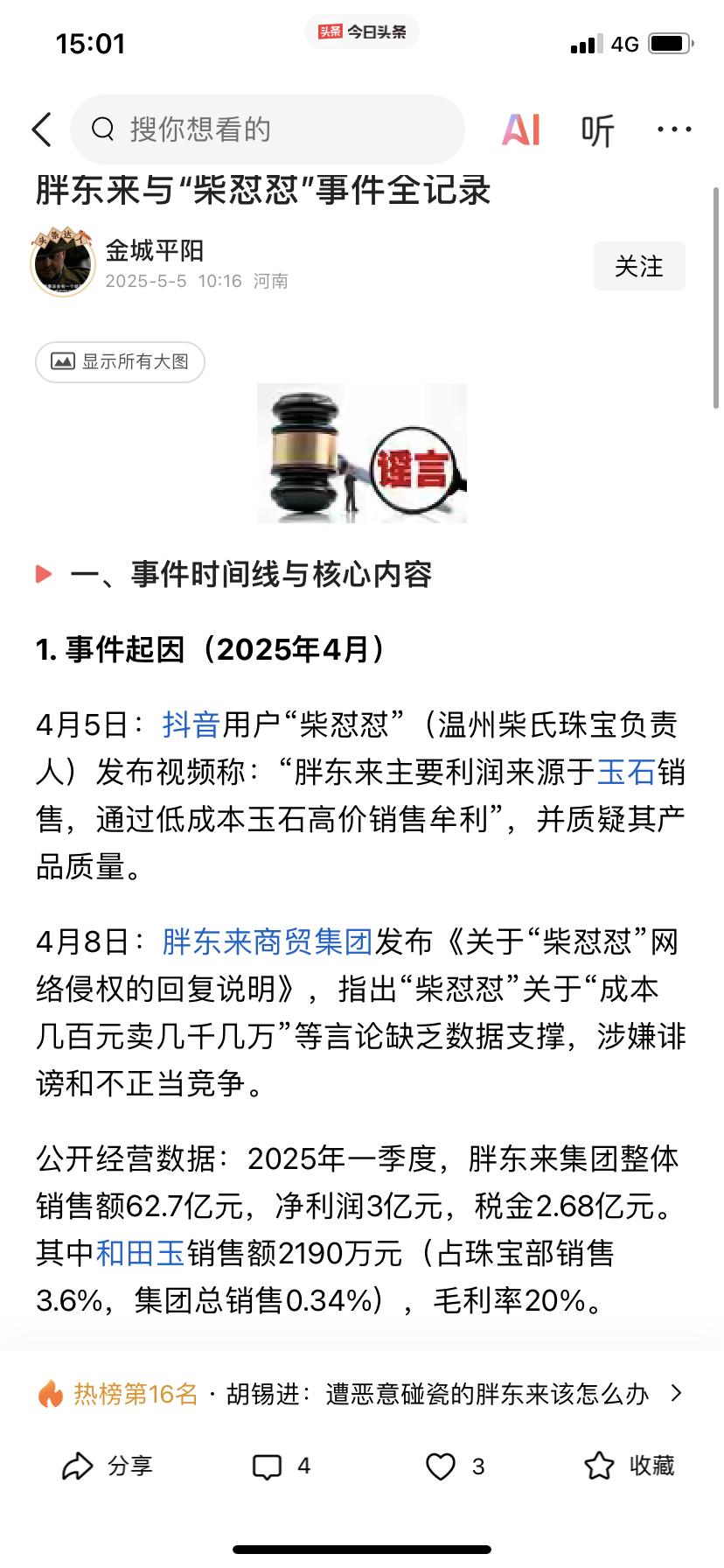 看来柴怼怼事件的整个过程…
再看看，于东来的发声
真的很不理解
胖东来到底怎么了