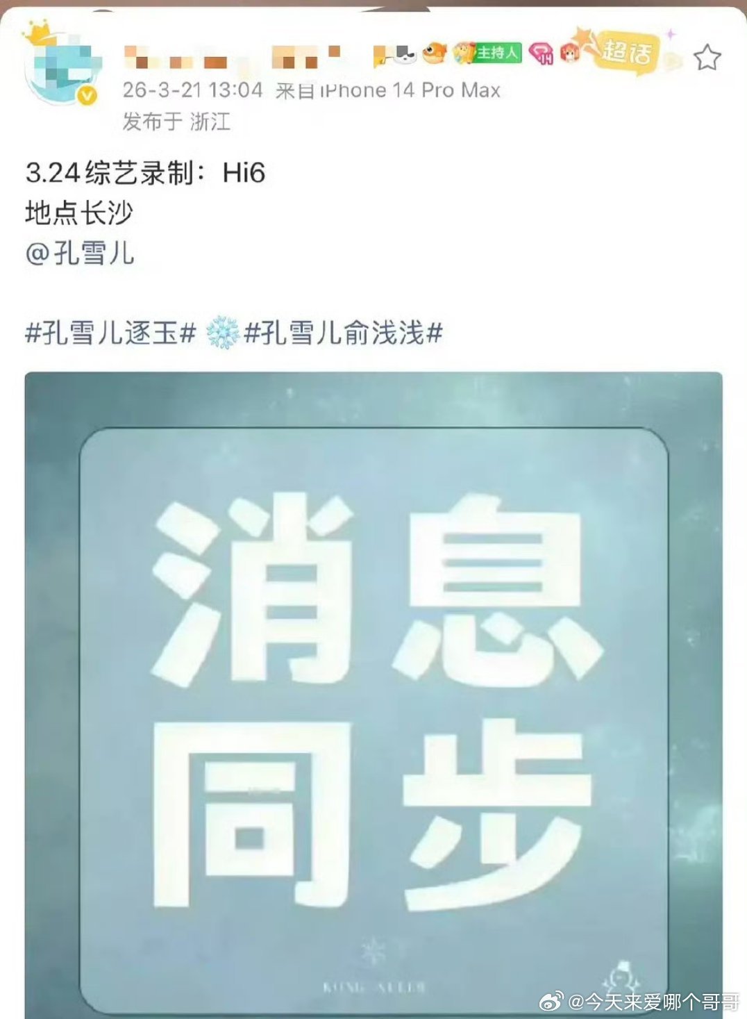 逐玉副cp不齐而俞 孔雪儿邓凯确定录制hi6 