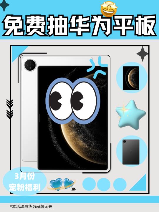华为平板派送ing✨快进来抽奖