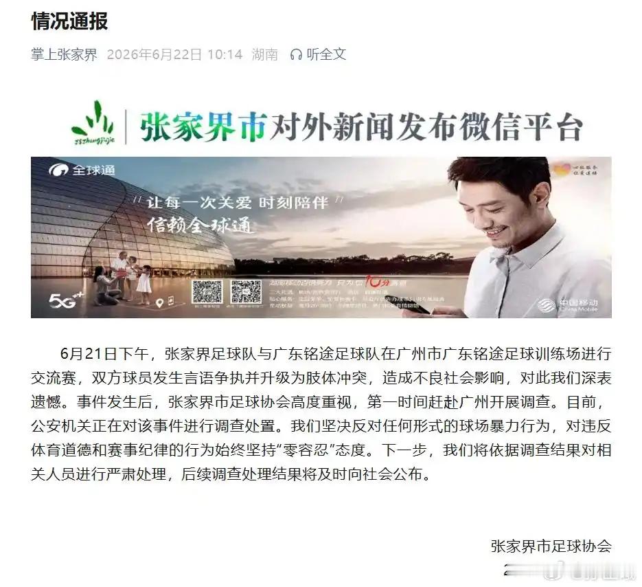 掌上张家界：以张家界足协（未盖章）名义通报发文，情况通报. 