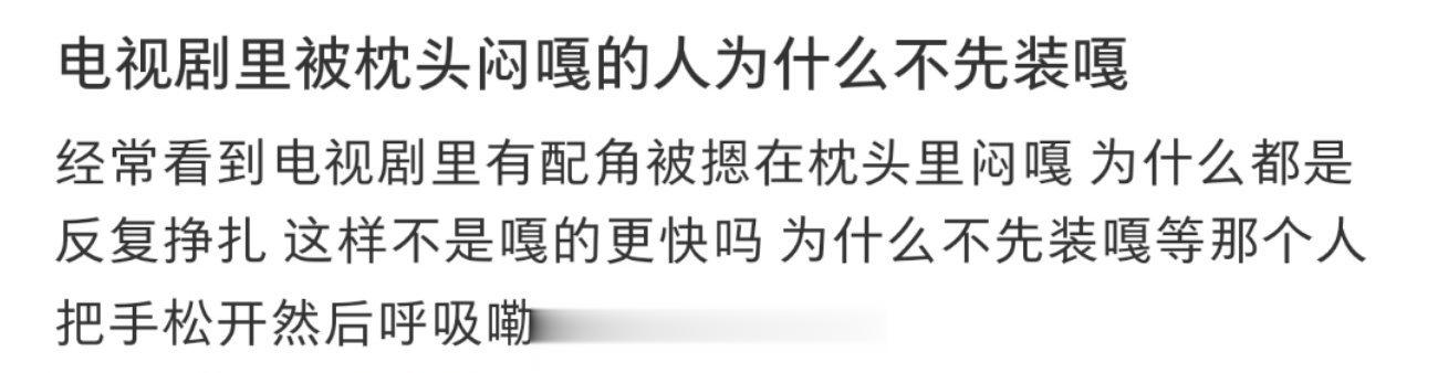 电视剧里被枕头闷嘎的人为什么不先装嘎 ​​​