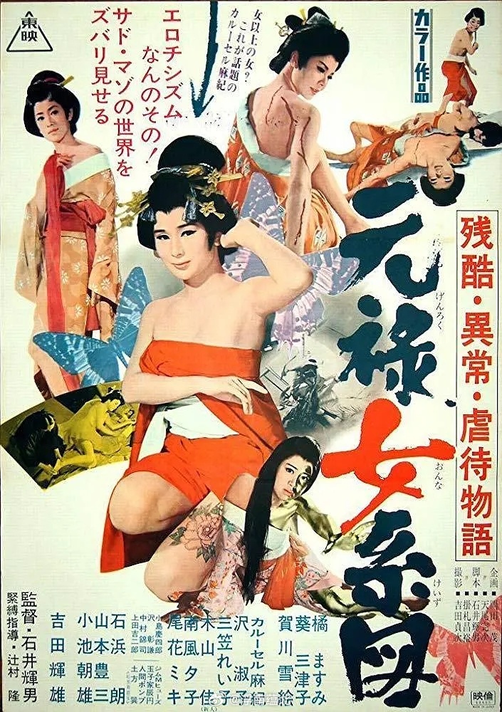 【日影】《残酷异常虐待物语：元禄女系图》1969X网页链接D网页链接 K 网页链