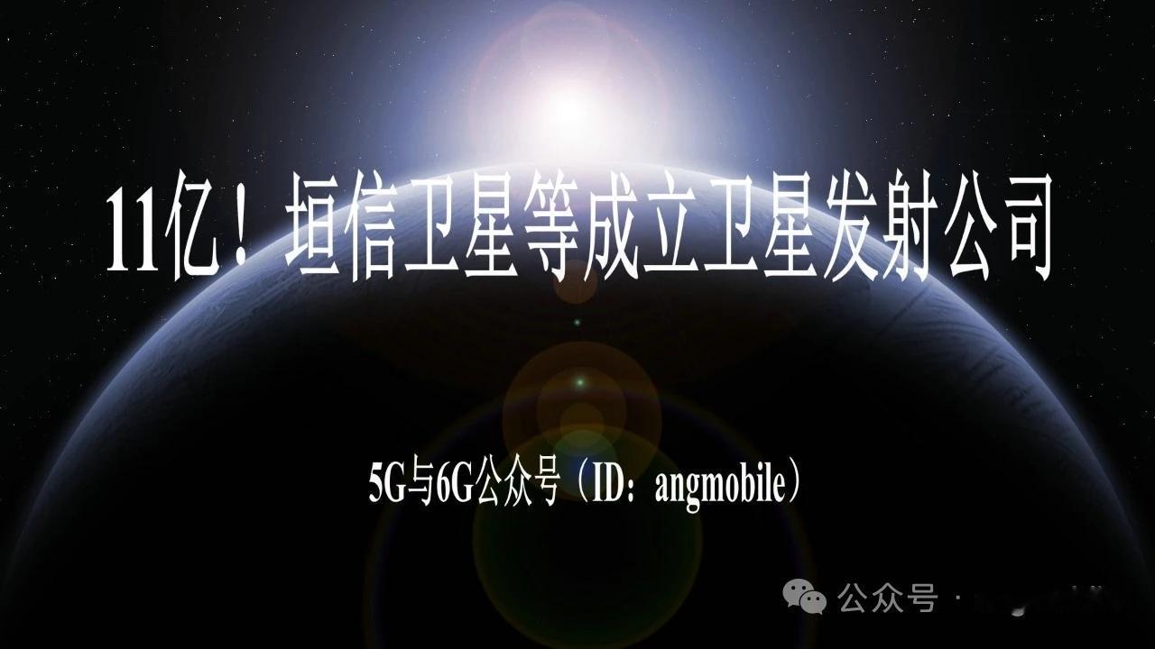 11亿重磅落地！垣信卫星参股入局，合资成立大型卫星发射公司
 
2026年5月5