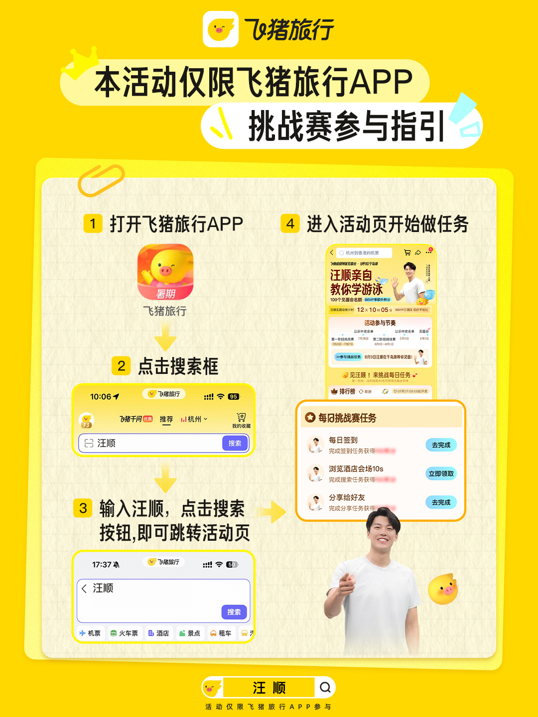飞猪请汪顺在千岛湖教大家学游泳说真的这活动也太简单了吧！上飞猪搜"汪顺"签个到攒