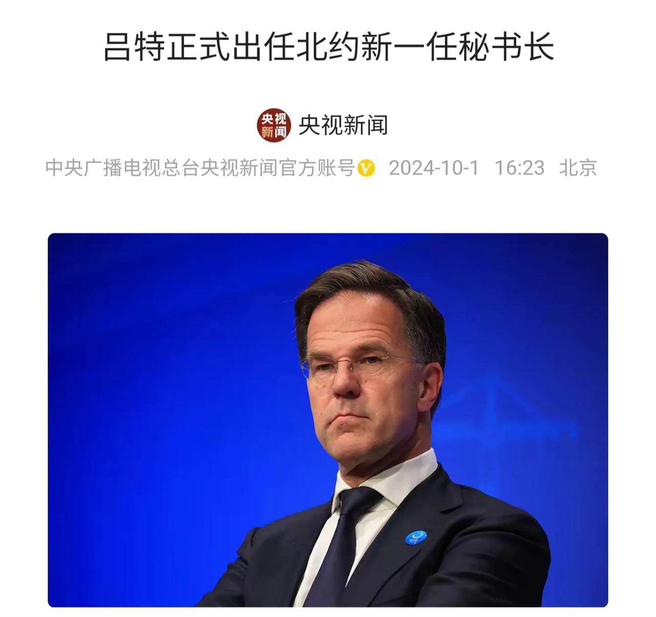 荷兰前首相吕特任北约秘书长，6点没想到：
第一、没想到吕特已经是北约第十四任秘书