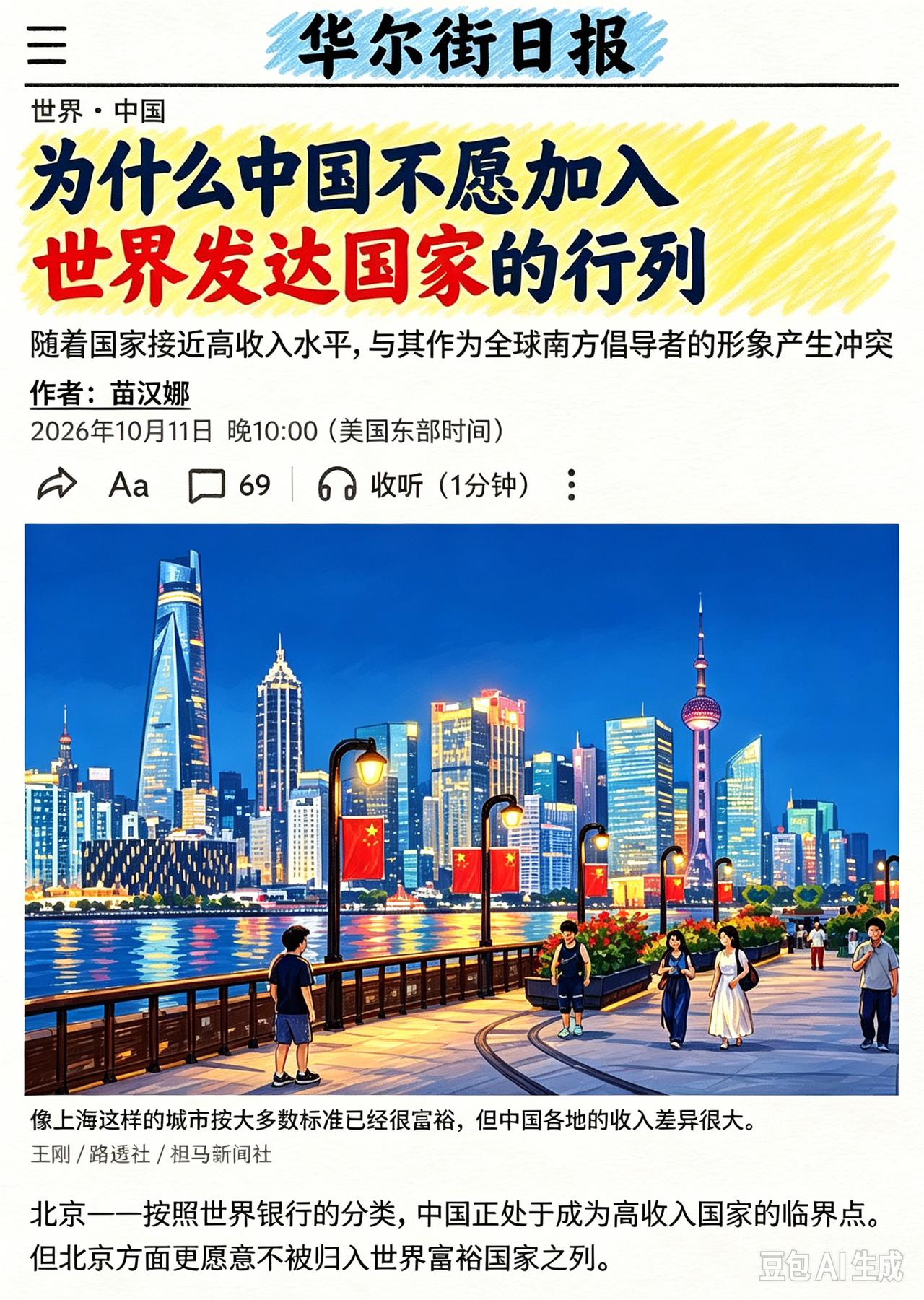 中国死活不想加入发达国家，被《华尔街日报》说是：中国不想跟发达国家玩儿!
这句话