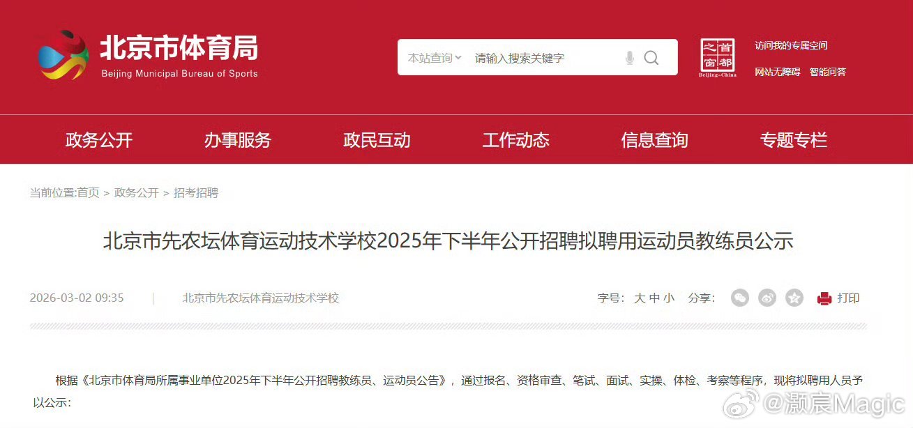 先农坛体校拟聘张帅教练员岗 北京市先农坛体育运动技术学校2025年下半年公开招聘