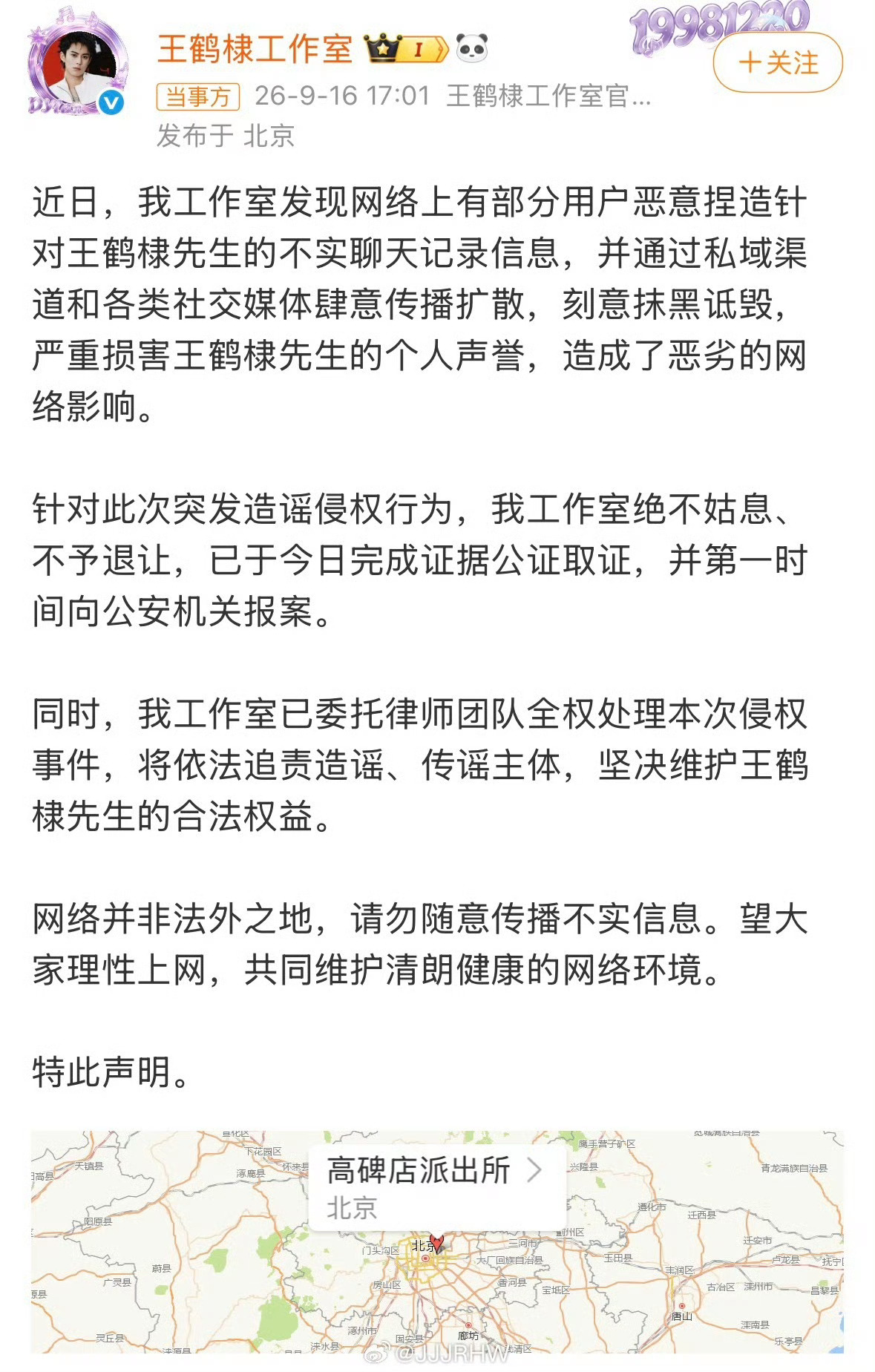王鹤棣工作室已报警支持维权，王鹤棣工作室发文并定位高碑店派出所 ​​​