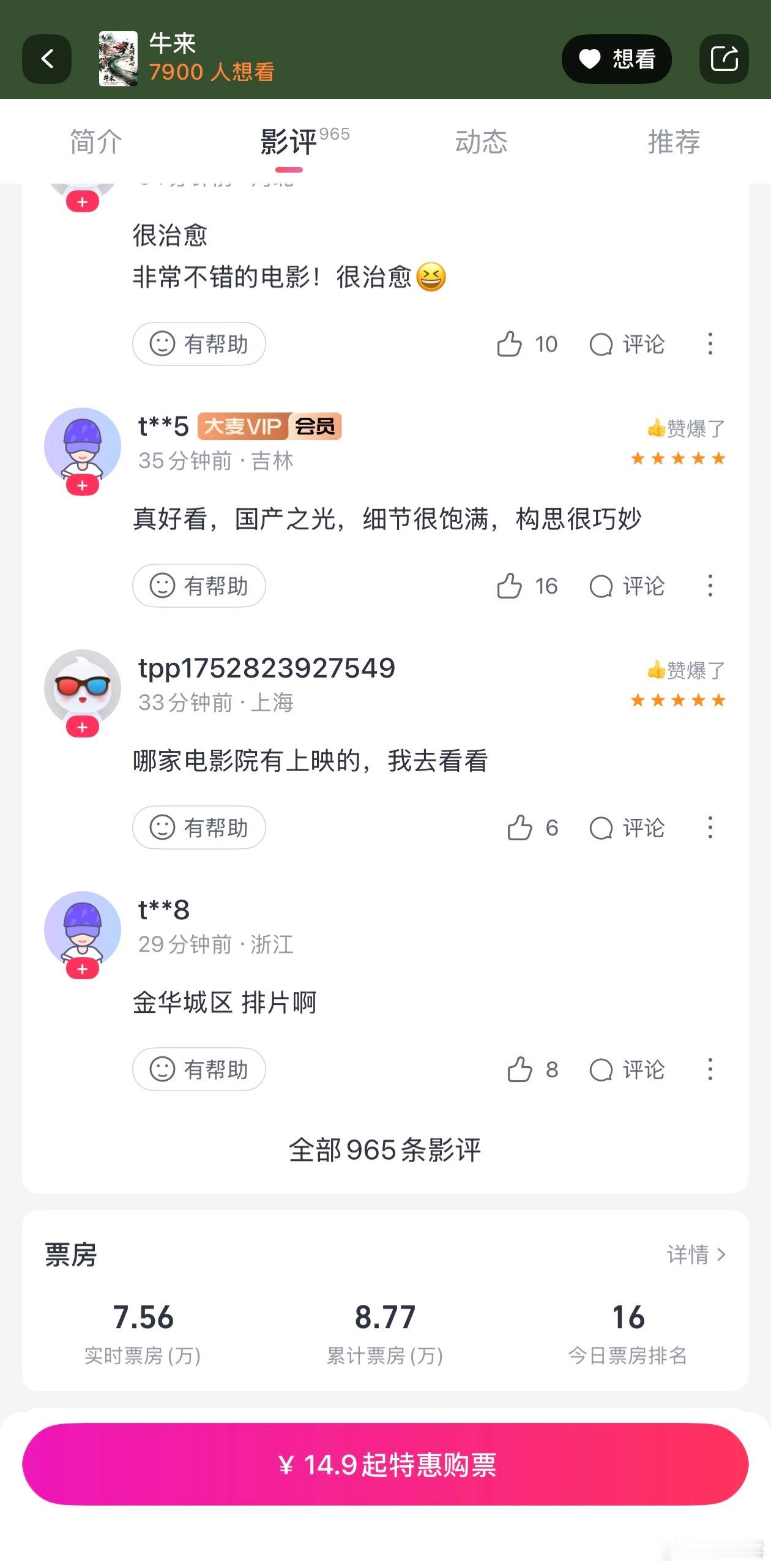 《牛来》被报道后票房飙升至8w，原来是赤石大军来了 
