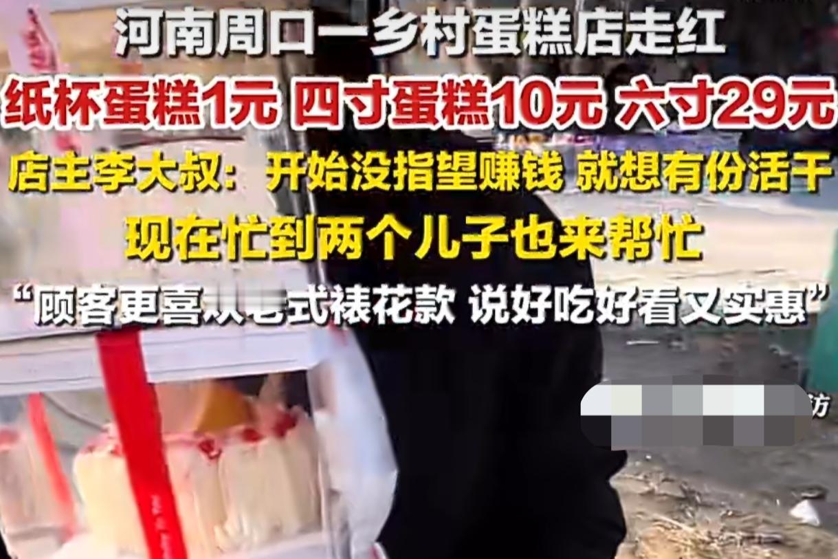 10元4寸！河南乡村蛋糕店爆火，裱花惊艳城里人，老板忙到儿子来助阵
 
谁能想到