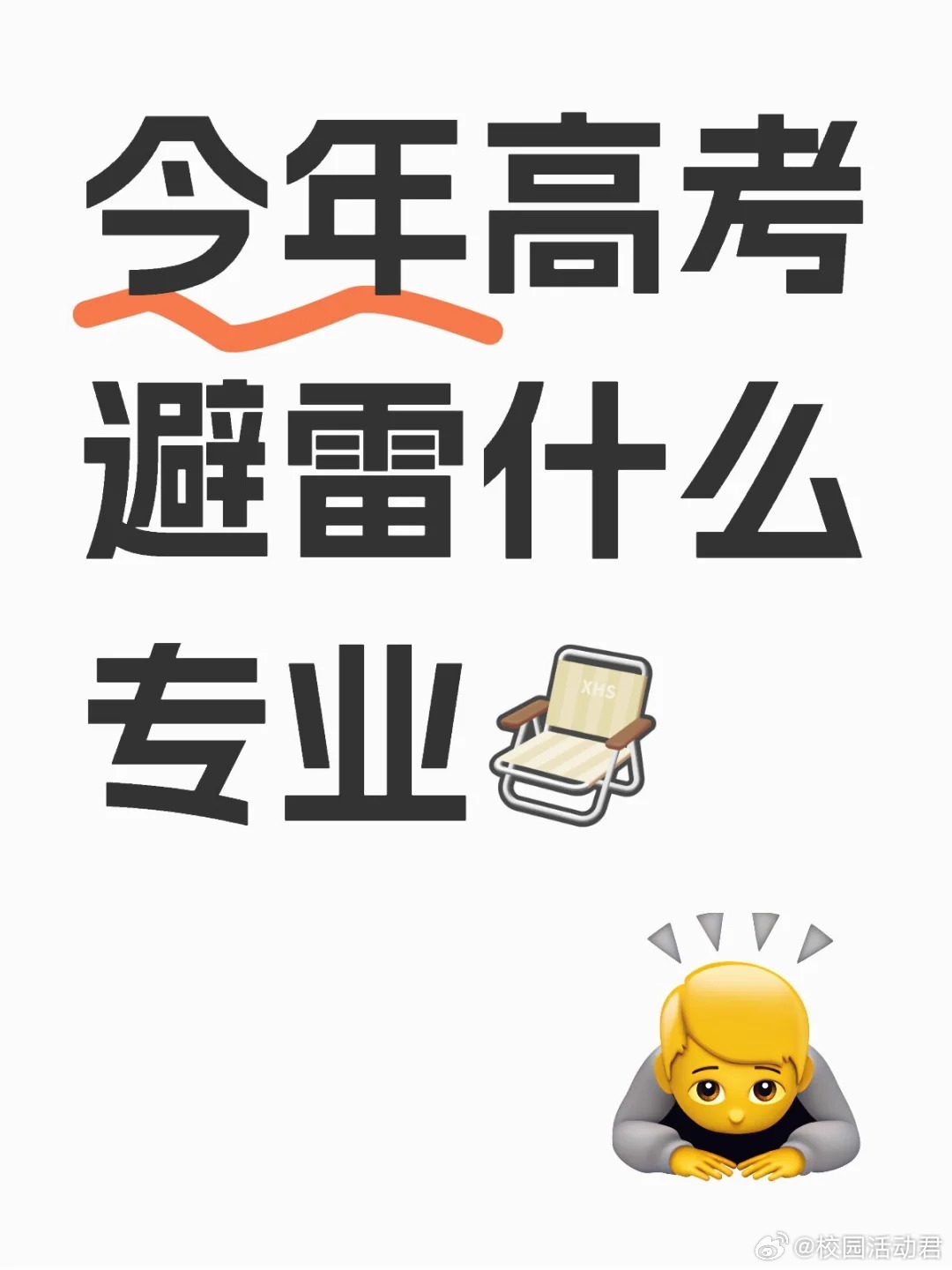 今年高考，避雷什么专业？ ​​​