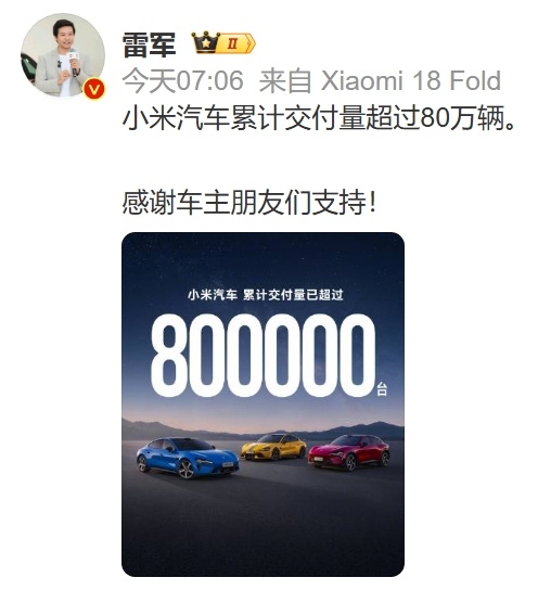 小米汽车累计交付量超80万辆 等小米澎程汽车上市，年底破100万辆应该没什么悬念