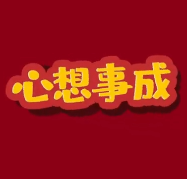 日常迷信，转发接好运，评论留言，愿你心想事成，想要做的事情都会如愿达成！ ​ ​