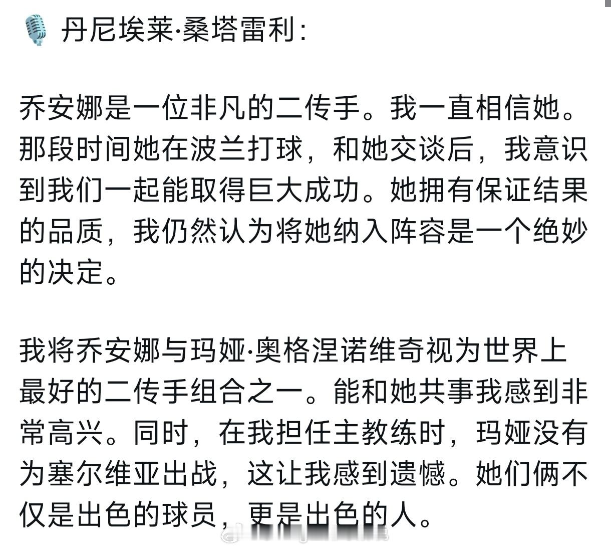 圣雷利对两位世界顶级二传赞赏有加。乔安娜是窝窝什。 