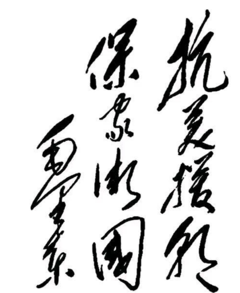 抗美援朝，保家卫国，这八个字重若千钧。70多年前，中国人民志愿军雄赳赳、气昂昂，